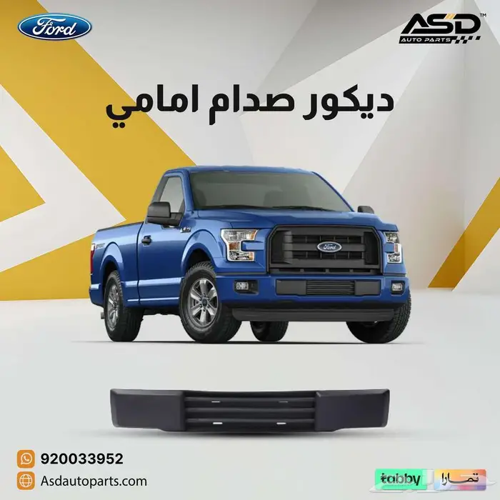 ديكور صدام امامي فورد اف 150 من 2015 إلى 2017 0