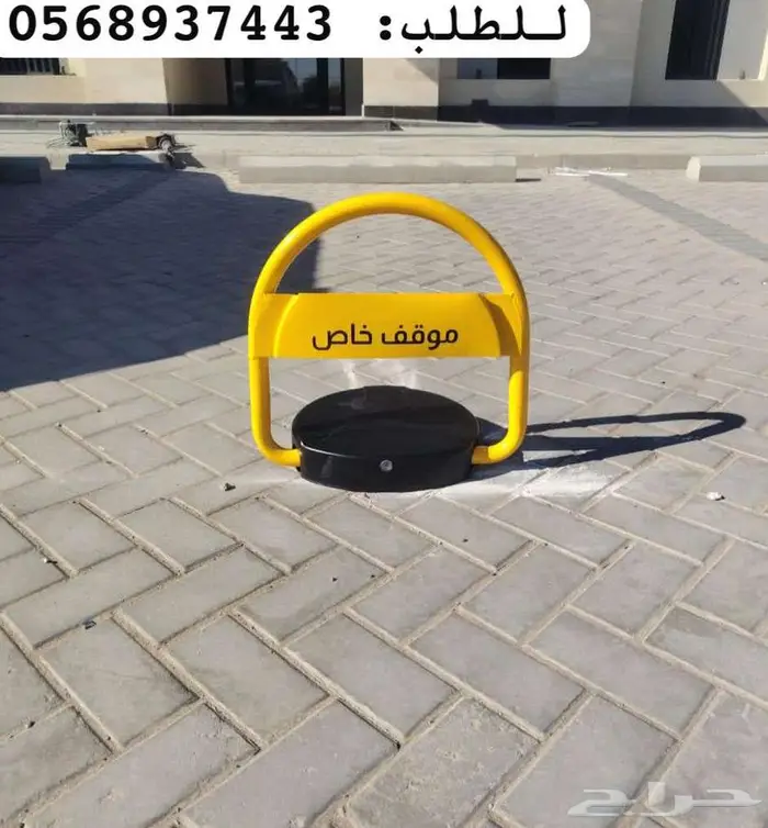 حاجز مواقف سيارات جهاز باركينق ممنوع الوقوف 2
