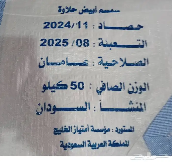 سمسم ابيض حلاوه المنشأ سوداني سمسم ابيض مؤسسة امتياز الخليج 8