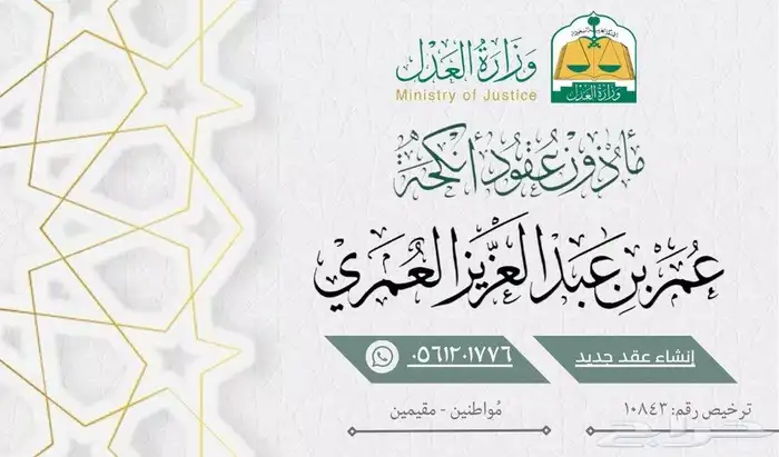 مأذون أنكحة شرعي ومعتمد من وزارة العدل شمال وشرق الرياض 1