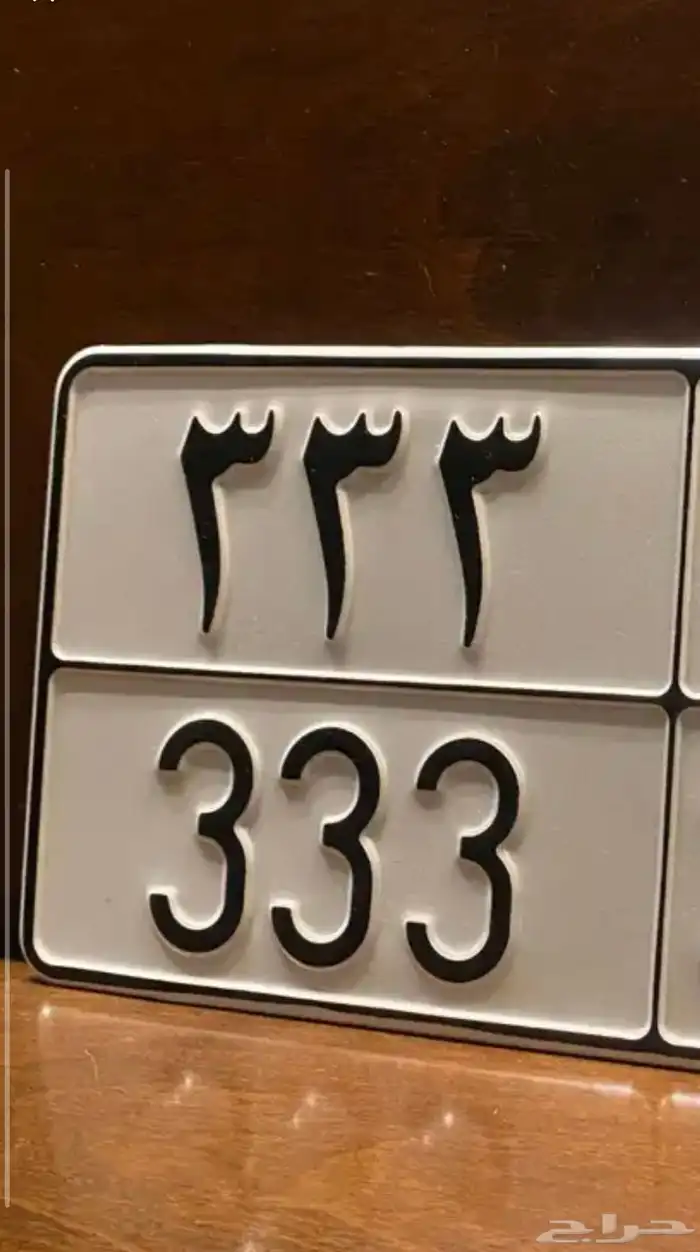 لوحة مميزة 333 نقل خاص 0