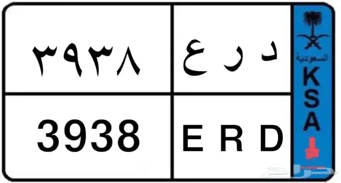لوحة د ر ع 3938 حروف لها معنى وارقام مكرره الحد 3 الاف 0