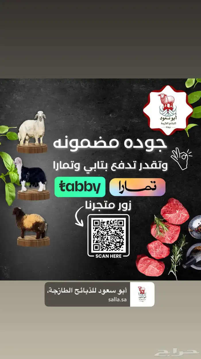 ذبايح تمارا وتابي ويوجد صلخ وتوصيل ( بريدة) 0