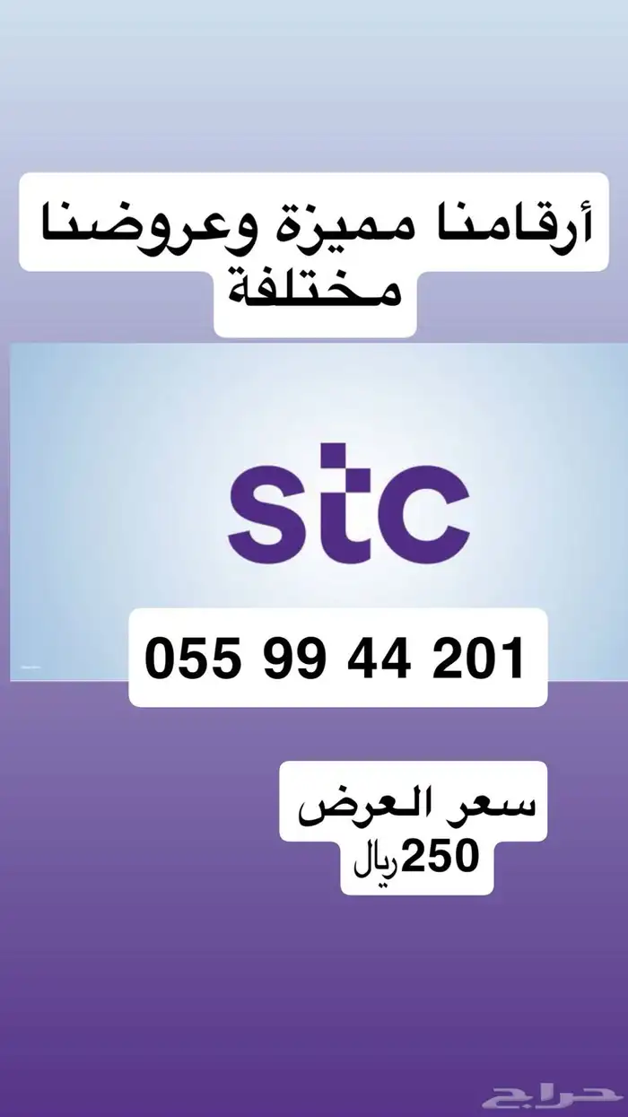 أرقام مميزة STC مسبقة الدفع عروضنا مختلفة ومناسبة للجميع 0