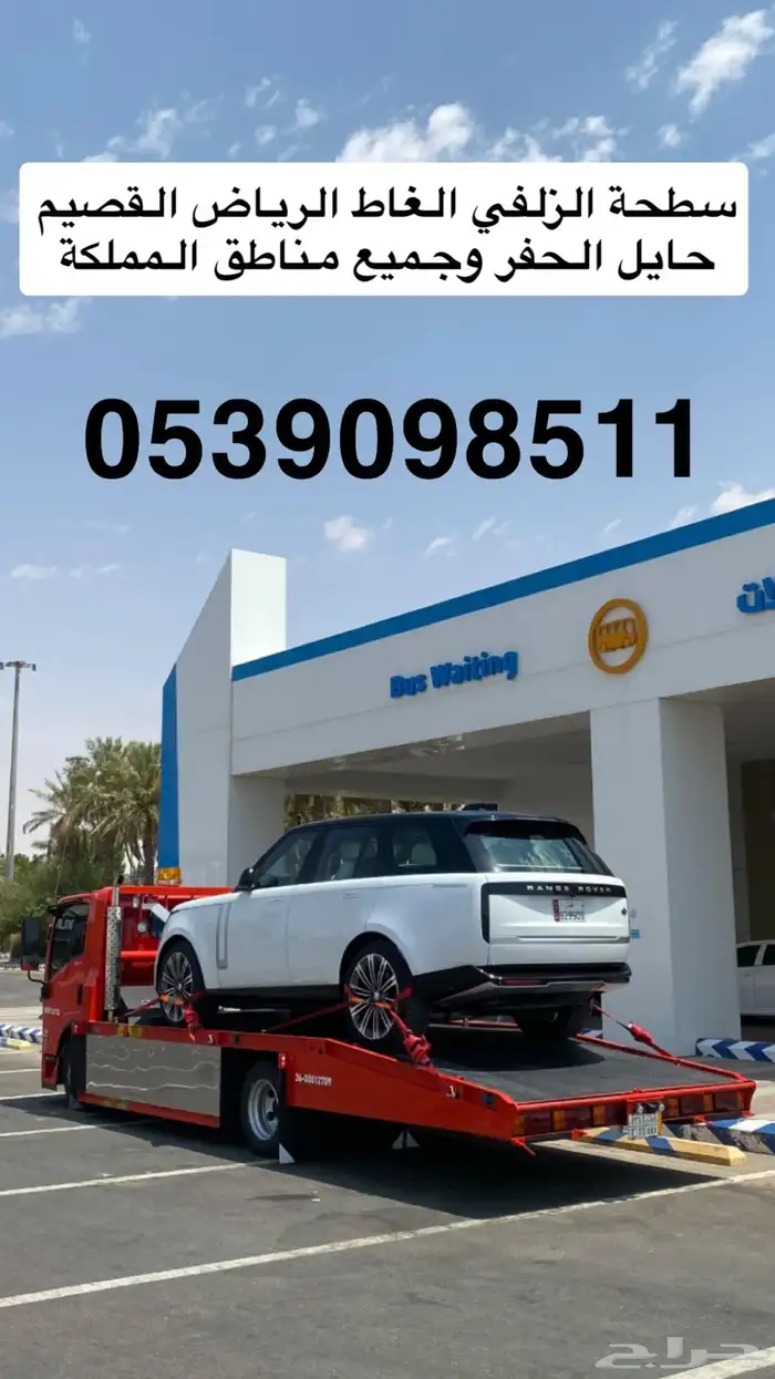سطحة الزلفي إلى الرياض القصيم وجميع المناطق 0