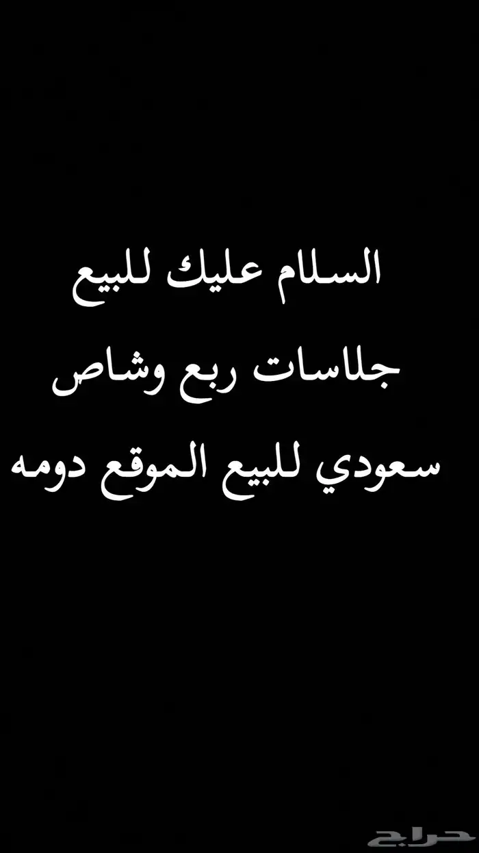 للبيع جلاسات ربع وشاص سعودي الموقع دومه 0