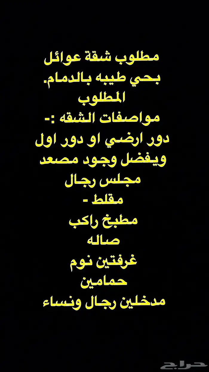 مطلوب شقة عوائل حي طيبه الدمام 0