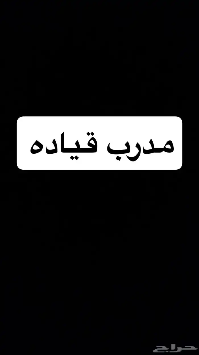 مدرب قياده سواقه المدينه المنوره 0