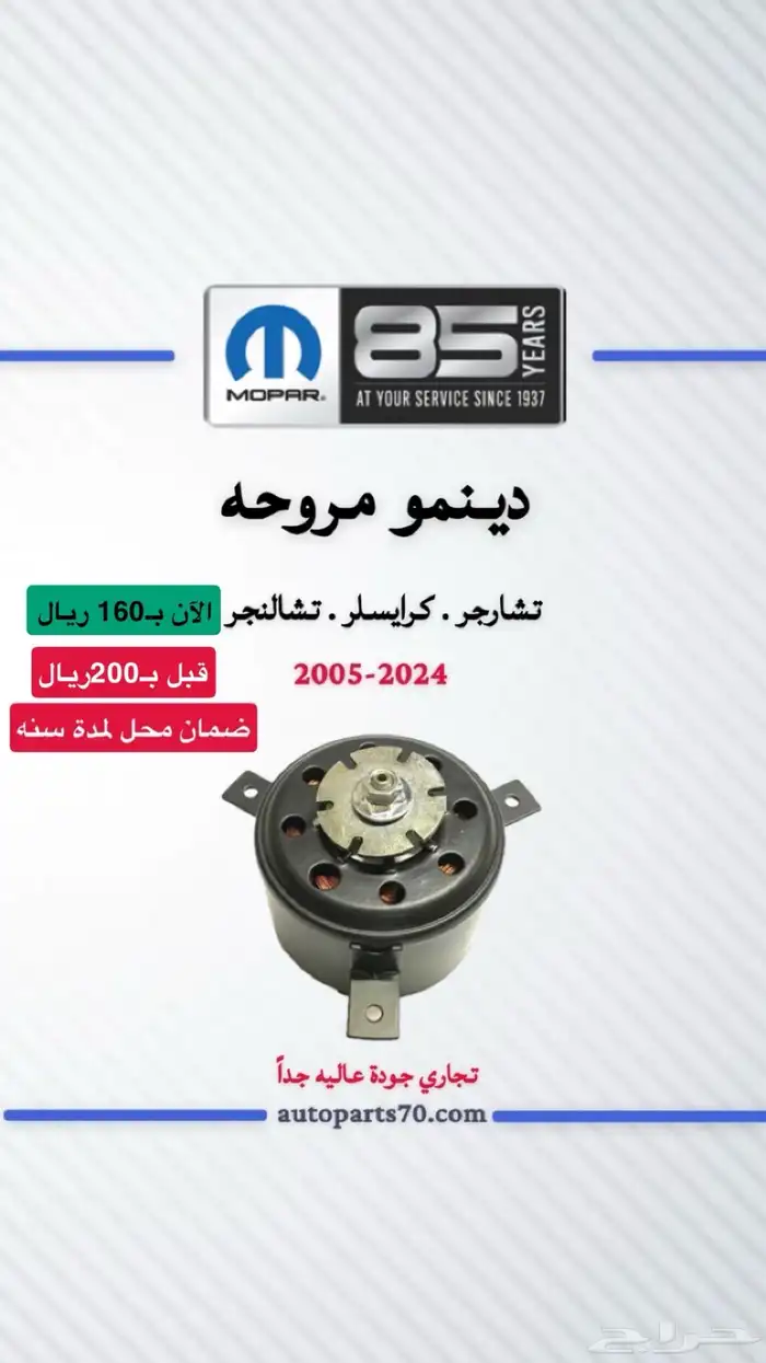 قطع غيار تشارجر . كرايسلر . تشالنجر . جيب . درانجو 5