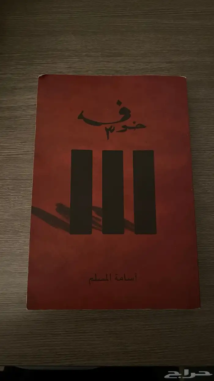 روايات اسامه المسلم 2
