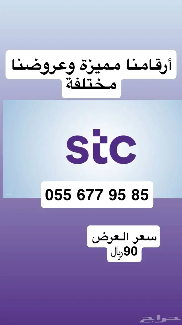 أرقام مميزة STC مسبقة الدفع عروضنا مختلفة ومناسبة للجميع 2