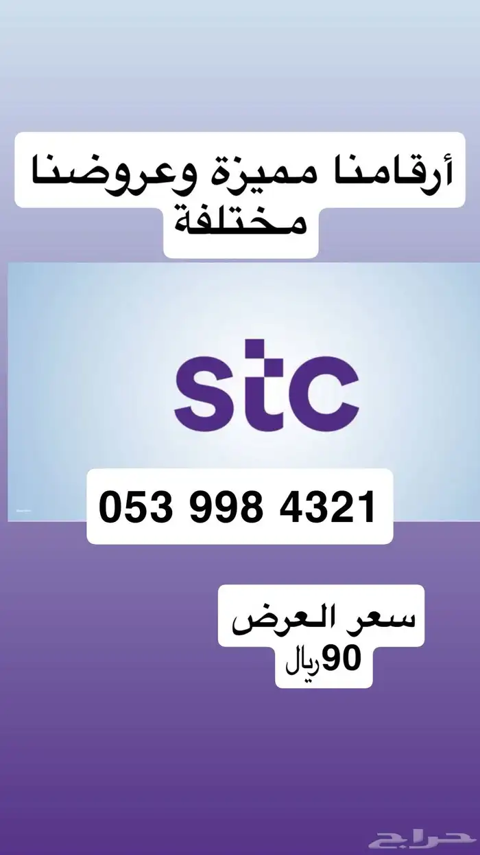 أرقام مميزة STC مسبقة الدفع عروضنا مختلفة ومناسبة للجميع 3