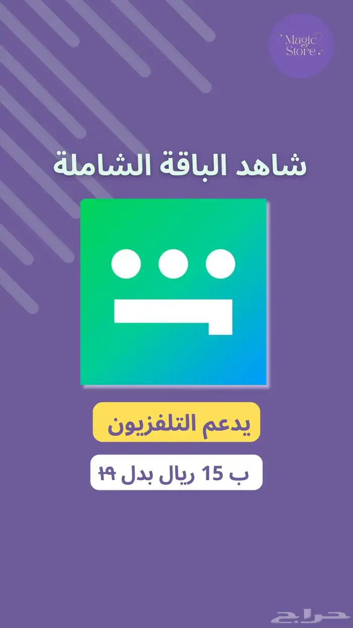 اشتراك شاهد يدعم التلفزيون شهر 15 ريال 0