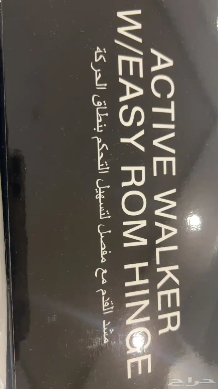 مشد قدم مع مفصل (جبيره) 1