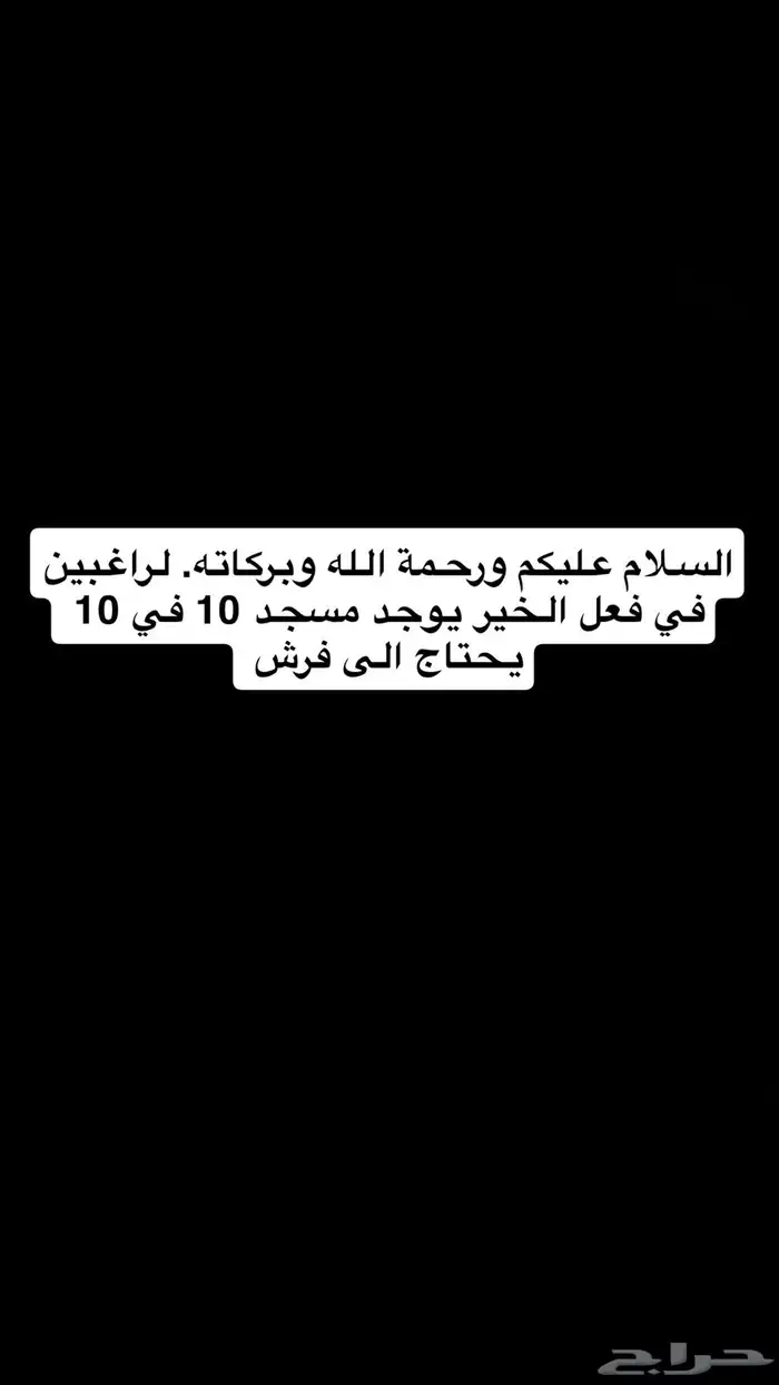 مسجد يحتاج إلى فرش 0