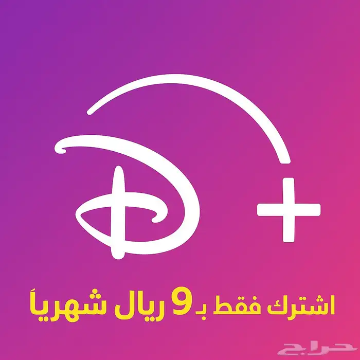 اشتراك دزني بلس أعلى باقة عرض حصري 9 ريال(تفعيل فوري ) 0