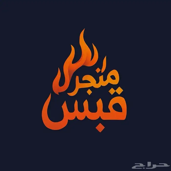 حطب السودس 1