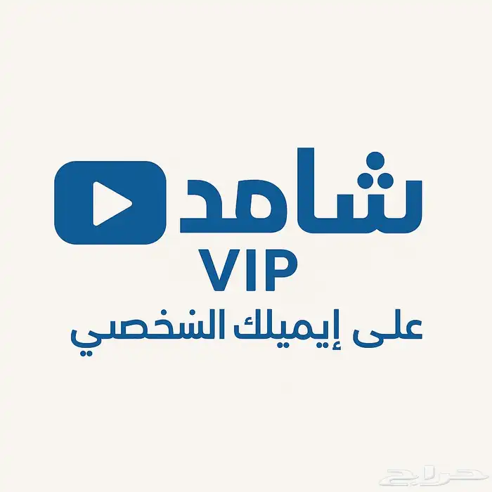 تفعيل شاهد على حسابك اشتراك رسمي مضمون ( تفعيل فوري ) 2