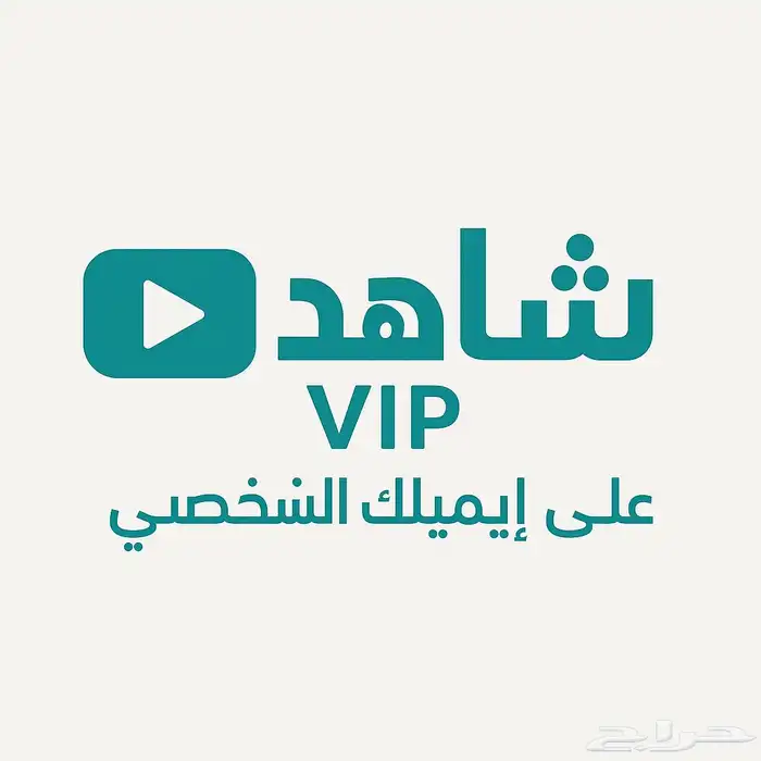 تفعيل شاهد على حسابك اشتراك رسمي مضمون ( تفعيل فوري ) 1
