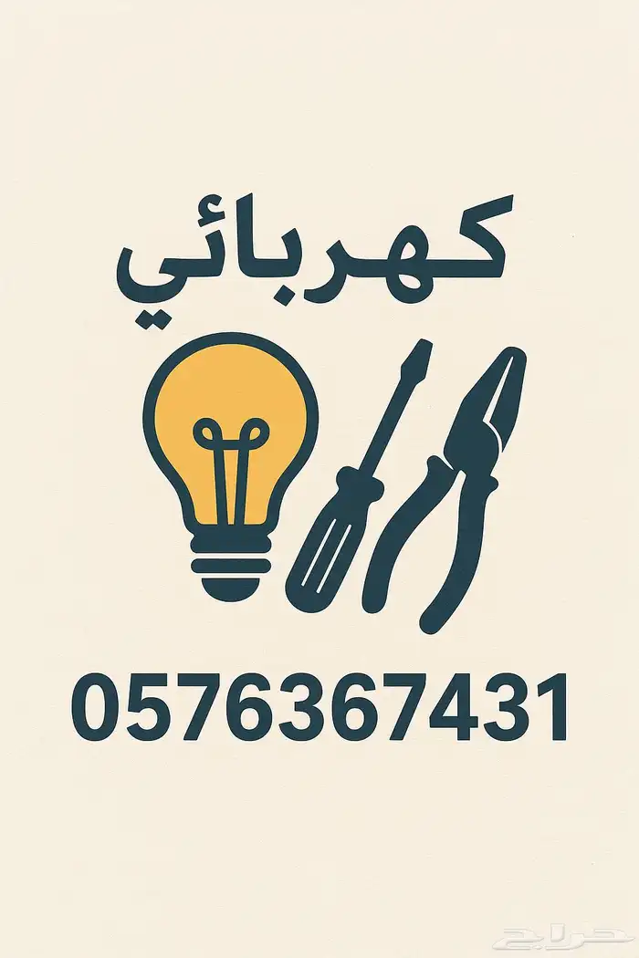 كهربائي منازل المذنب 0