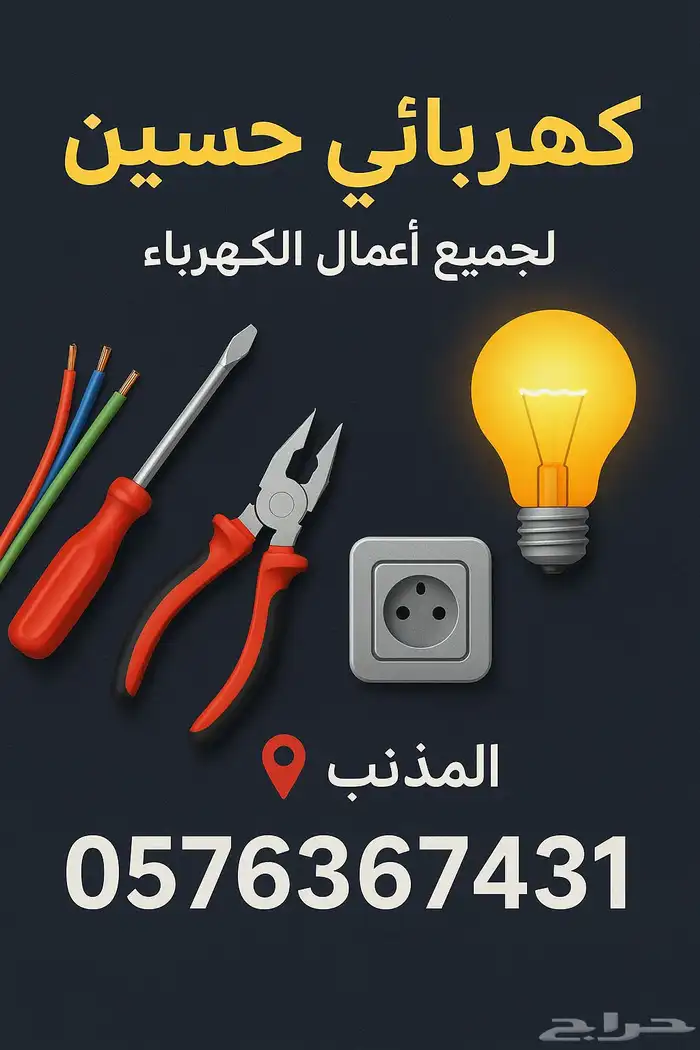 كهربائي منازل المذنب 1