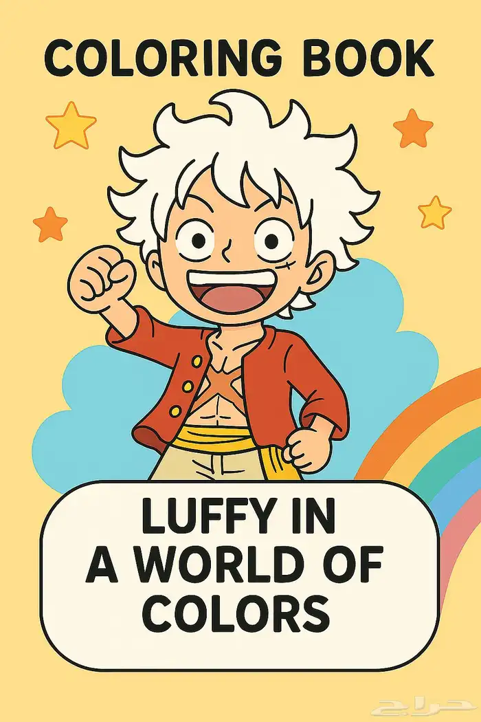 كتاب تلوين انمي لوفي 0
