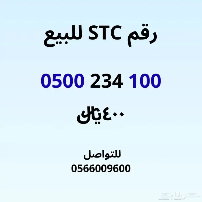 رقم STC للبيع 0