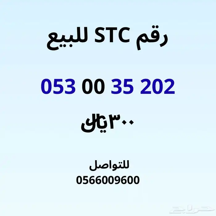 رقم STC للبيع 1