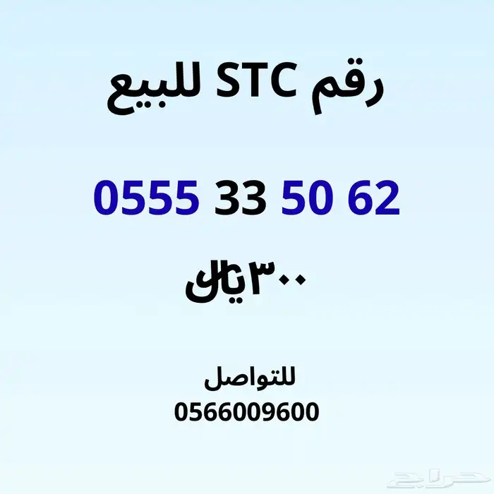 رقم STC للبيع 3