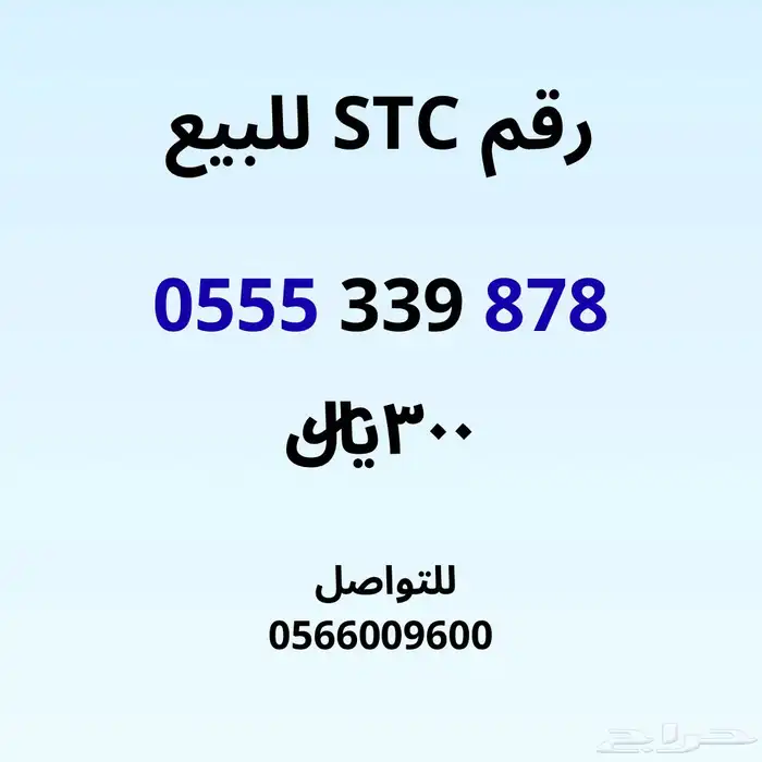 رقم STC للبيع 2