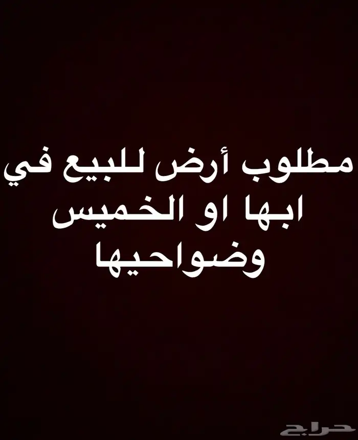 مطلوب ارض للبيع 0
