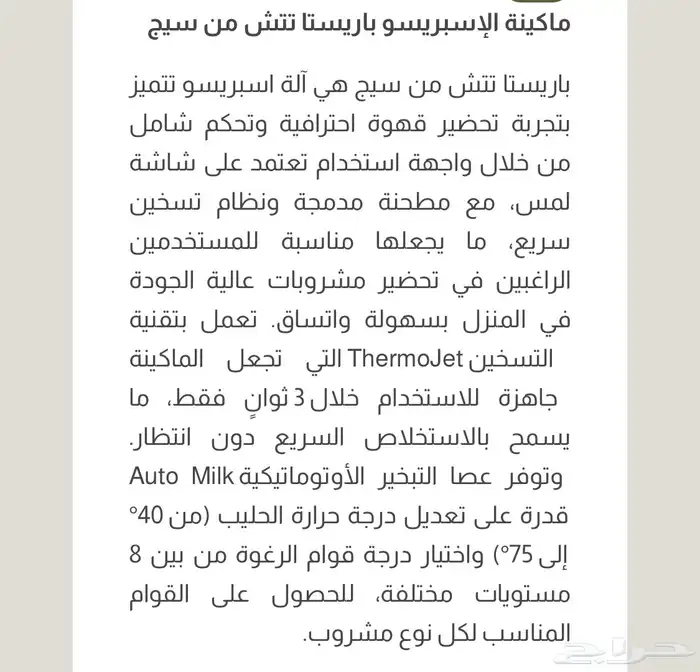 ماكينة قهوه بريفيل باريستا تتش من سيج 4