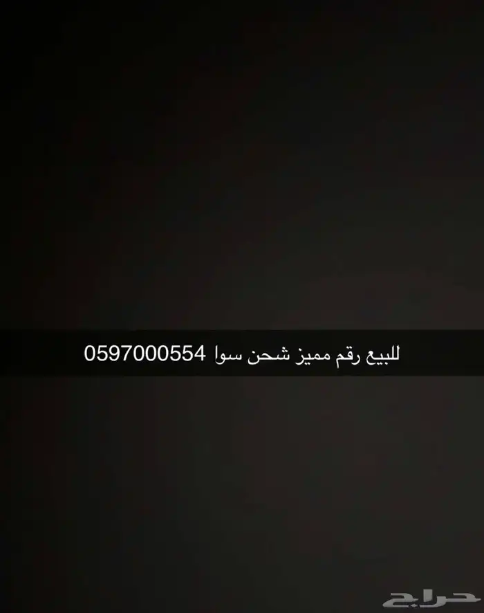 للبيع رقم مميز 0