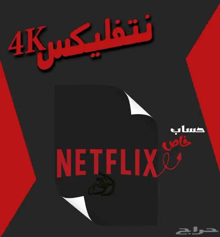 حساب نتفلكس 1