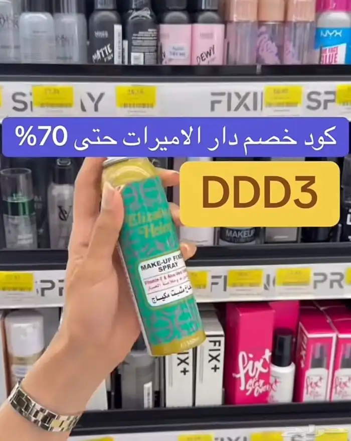 كود خصم دار الاميرات 2025 حتى 70بالمئة DDD3 6