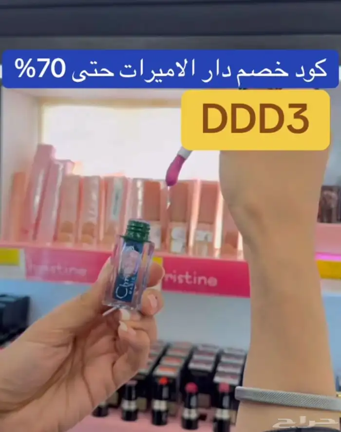 كود خصم دار الاميرات 2025 حتى 70بالمئة DDD3 5