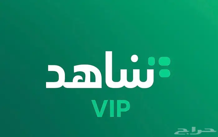 تفعيل شاهد على حسابك اشتراك رسمي مضمون ( تفعيل فوري ) 0