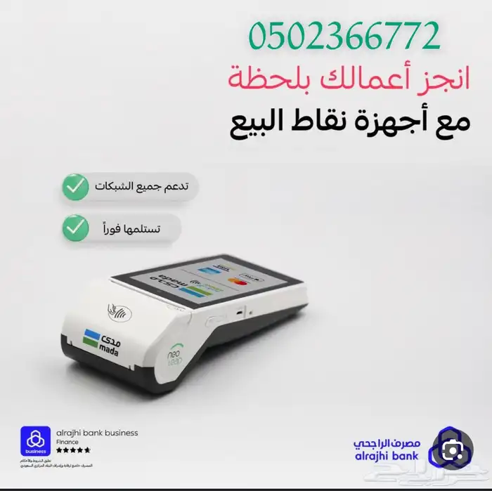 جهاز نقاط بيع الراجحي نيو ليب مجاني 0