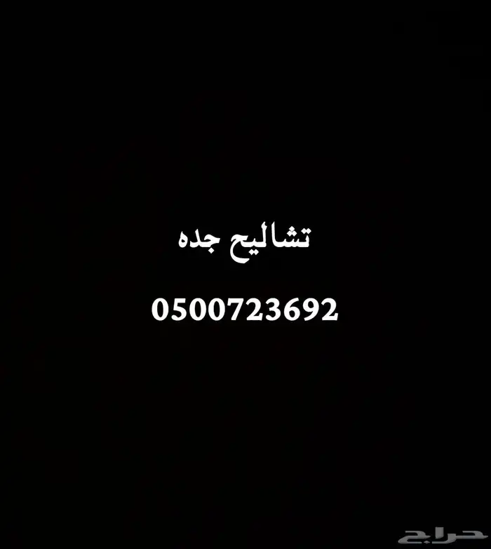 قطع غيار مستخدمه من (التشاليح) 0