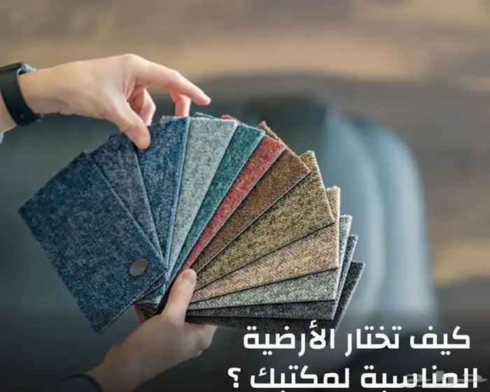 موكيت مكاتب من مفروشات السريع 20
