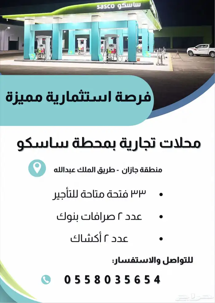 محلات تجارية للإيجار بمحطة ساسكو 0