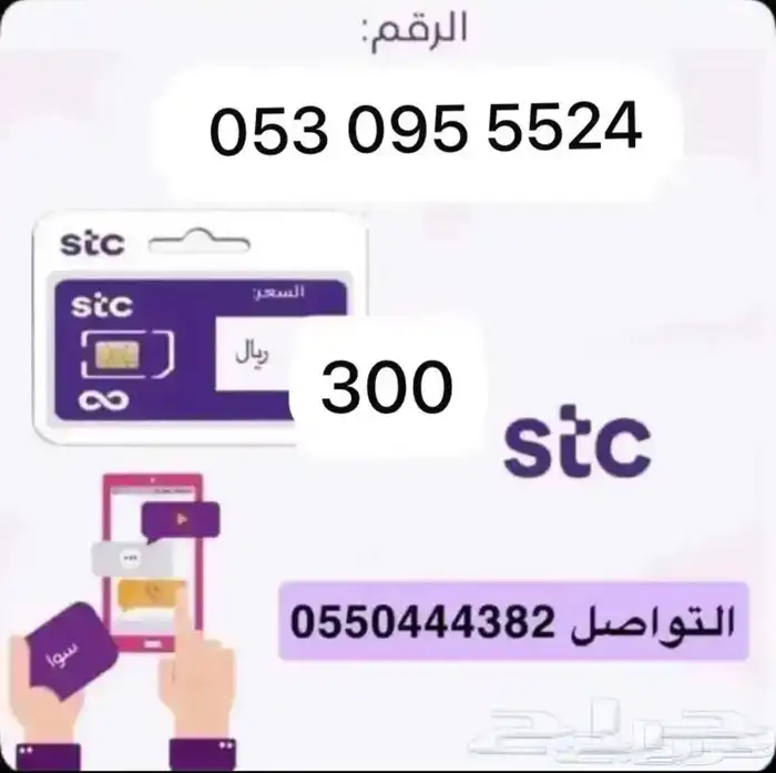 أرقام مميزة سوا STC 3