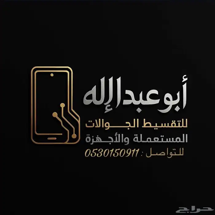 تقسيط جوالات مستخدمة 0