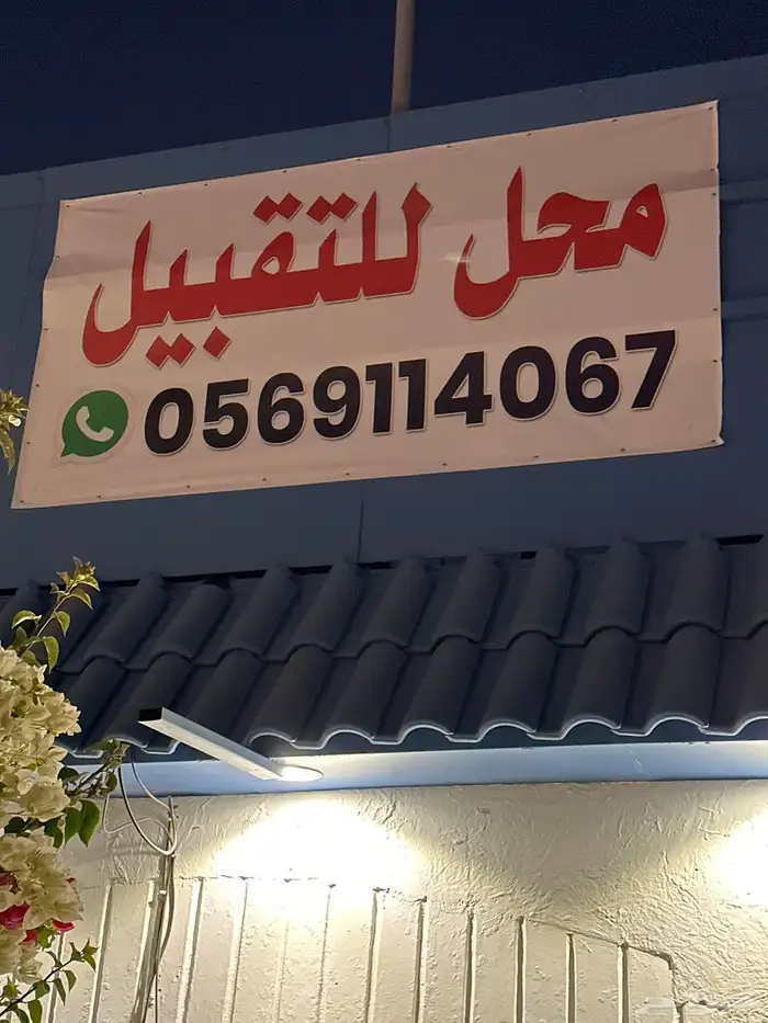 موقع للأستثمار محل للتقبيل 7