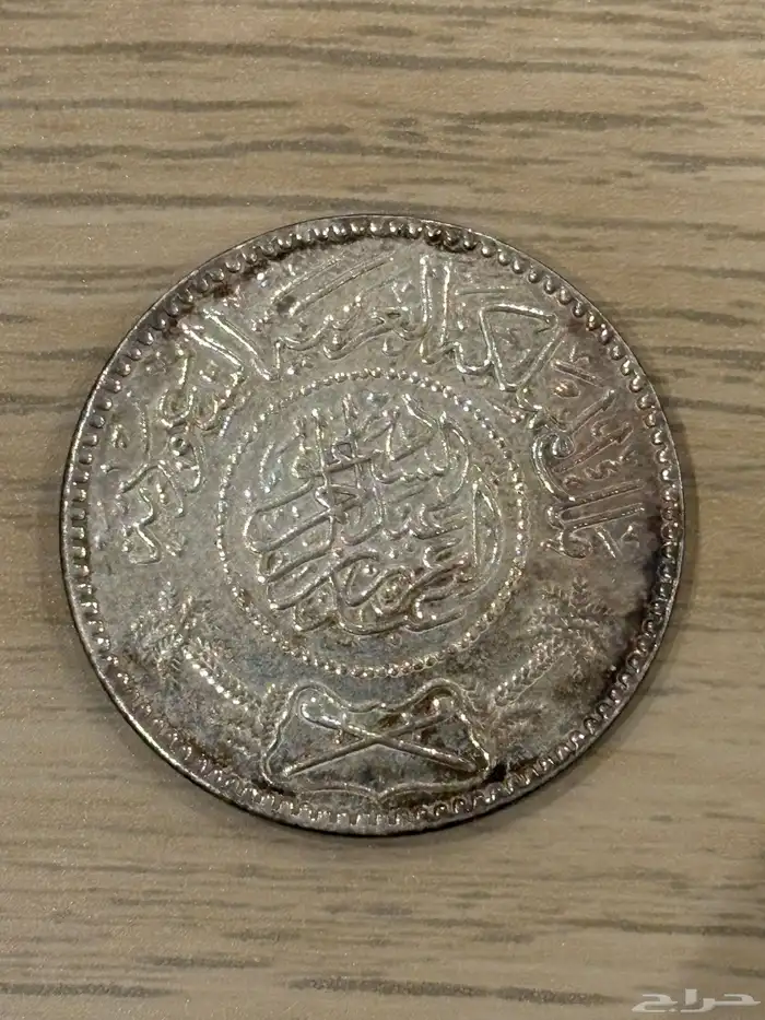 ريال فضة قديم   الملك عبدالعزيز   سنة 1354 ه 2