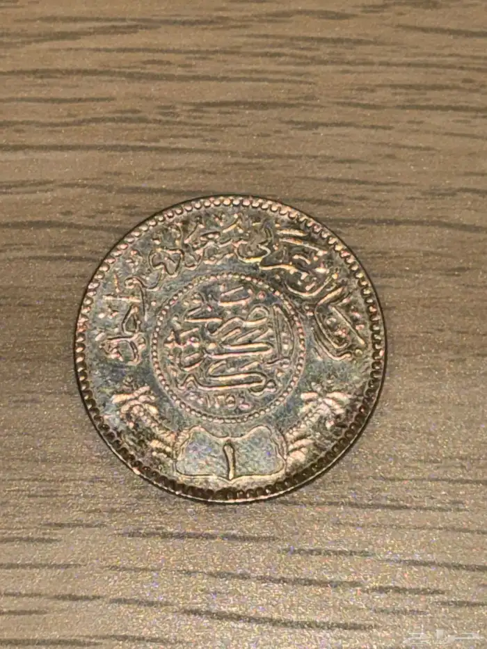 ريال فضة قديم   الملك عبدالعزيز   سنة 1354 ه 0