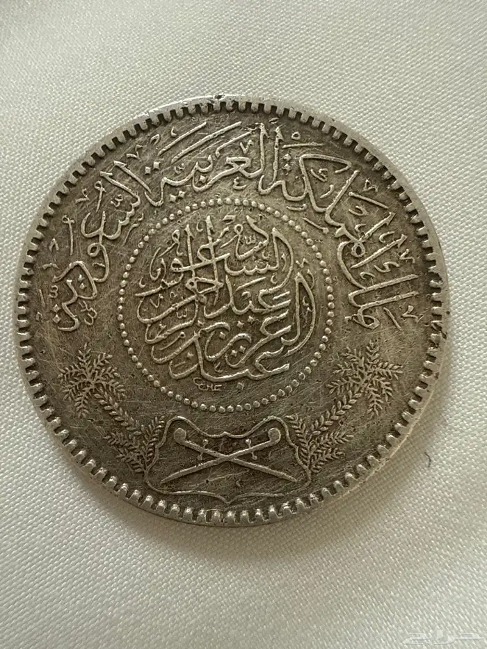 ريال من عهد الملك عبدالعزيز رحمه الله 1