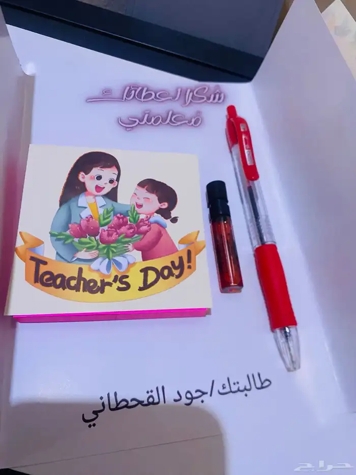 توزيعات يوم المعلم 5