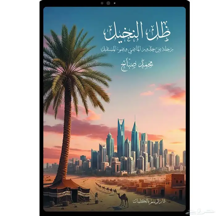 ظل_النخيل_رحلة_بين_جذور_الماضي_وضوء_المستقبل 0