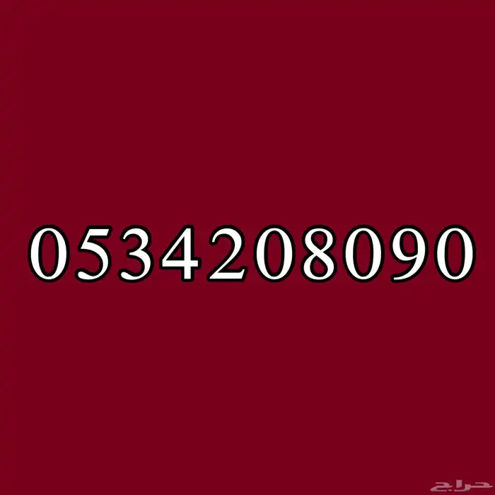 أرقام مميزة للبيع 3